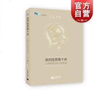 批判性思维十讲(从探究论证到开放创造) 董毓著 教学批判性思维教材 教师教学参考资料 上海教育出版社
