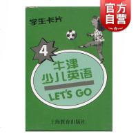 牛津少儿英语4(LETS GO) 学生卡片 上海教育出版社