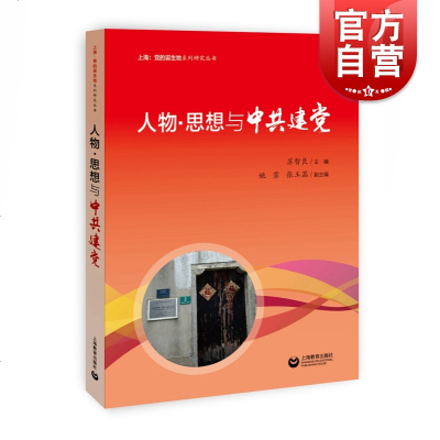 人物思想与中建党 上海党的诞生地系列研究丛书 苏智良编 收录了近20篇中建党人物及其思想研究的论文 上海教育出版