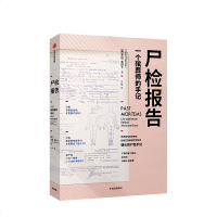尸检报告 卡拉瓦伦丁著 一个殡葬师的手记 部关于尸检的科普、历史、“惊悚”而有温度的作品 中信出版