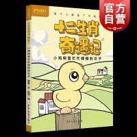 十二生肖奇遇记10-小鸡啊酉忙忙碌碌的日子