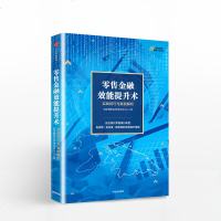 零售金融效能提升术-实战技巧与案例解析