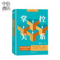 掌控关系 熊太行著 精装版 人际关系 沟通的艺术 非暴力沟通无压力社交 说话的魅力熊太行新作掌控关系精装收藏版