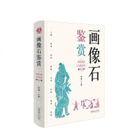 画像石鉴赏 看得见的汉朝生活图志 张道一著 中国汉画像石 汉画研究 收录500余幅画像石拓片汉朝文物世俗典故 汉代服
