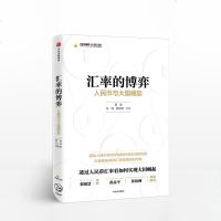 汇率的博弈:人民币与大国崛起 管涛汇率的博弈-人民币与大国崛起