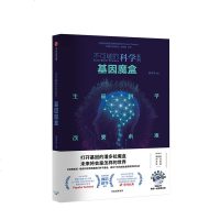 基因魔盒 不可能的科学系列 童庆安 著 中信出版 正版书籍