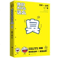 [新书预售]我们为什么这么臭:我们原来是这样