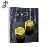 熊谷裕子甜点教室：巧克力甜点