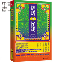 烧烤怪谈 蔡必贵著 悬疑脑洞小说代言人鬼叔新作 脑洞灵异短篇小说推理悬疑侦探科幻正版书籍 烧的是情节 烤的是人性
