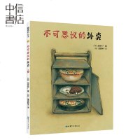 不可思议的外卖 加岳井广 滚滚的水壶 出走的年糕 梅干的生日 食育绘本 想象力 儿童 3-6岁 儿童绘本 精装