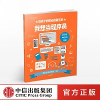 [5-15岁]我想当程序员 给孩子的职业启蒙系列 史蒂夫马丁 著 科普绘本 中信出版社童书
