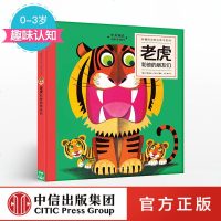 [0-3岁]老虎和有趣的动物立体书系列·第1辑-老虎和他的朋友们