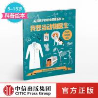 [5-15岁]我想当动物医生 给孩子的职业启蒙系列 史蒂夫马丁 著 科普绘本 中信出版社童书