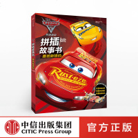 赛车总动员3 拼插故事书 赛赛车总动员3·拼插故事书·赛场新搭档