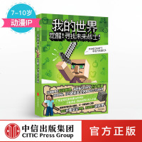 [7-10岁]我的世界 觉醒! 寻找未我的世界-觉醒!寻找未来战士!