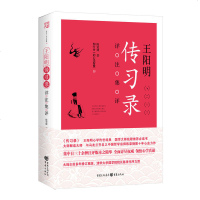 王阳明《传习录》详注集评 国学经典 文白对照原文注释译文心学通俗易懂 智慧励志哲学书籍 儒家简明的哲学心理学
