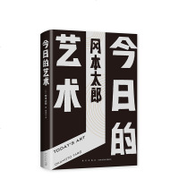 今日的艺术 精装 艺术大师、“日本毕加索”——冈本太郎代表作品初次引进 多年的艺术启蒙书 正版图书