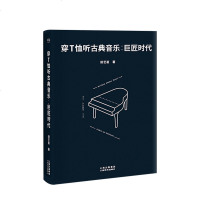 穿T恤听古典音乐:巨匠时代