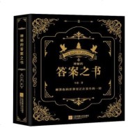 神秘的答案之书 亲爱的客栈维嘉同款 一本神奇的答案之书正版抖音快乐大本营亲爱的客栈同款书预言中文版黑色
