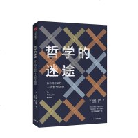 哲学的迷途 莫提默艾德勒著 哲学知识 《如何读懂一本书》作者的哲学纠偏之作 中信出版