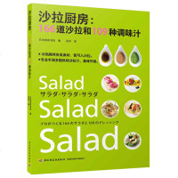 沙拉厨房:166道沙拉和109种调味汁 166道沙拉和109种调味汁 日本柴田书店 著 日本柴田书店 编 张洋 译
