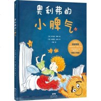 奥利弗的小脾气 一本3-6岁孩子和家长都应该看的绘本一个坏脾气宝宝的真实心路历程孩子的小脾气 少儿绘本