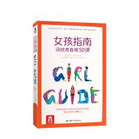 女孩指南 动感青春期50课