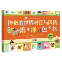 正版 神奇的世界村庄与风情贴纸涂色书 3-6周岁专注力思维训练游戏场景 趣味静电贴智力开发书早教书 全彩平装大开本儿