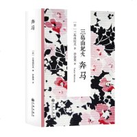 正版 奔马 三岛由纪夫作品 丰饶之海四部曲之二 三度入围诺贝尔文学奖 世界文坛传奇鬼才作家