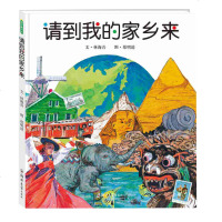正版 请到我的家乡来 林海音著郑明进绘 21个国家的美丽土地人文风情我的家乡真美丽姊妹篇3-6岁卡通动漫中国原创图画