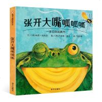 正版平装 张开大嘴呱呱呱 信宜绘本儿童绘本0-3岁幼儿园小班中班大班一年级经典 书籍 宝宝3-6周岁早教启蒙认知阅