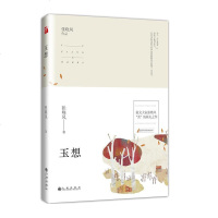 玉想(新版)张晓风 散文大家张晓风名家经典作品 “美”的献礼之作 张晓风精选散文集经典文学作品