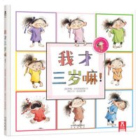 乐乐趣 我才三岁嘛(精) 9787541746161 [美]萨德·克拉斯奈