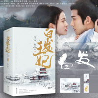 正版 白发王妃典藏版全二册 人气作家莫言殇代表作品 同名电视剧罗云熙张雪迎李治廷经超主演