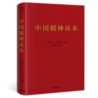 [精装]中国精神读本 王蒙王绍光沙烨 2019纪念版 选现代中国文化自信传世名篇