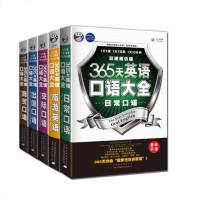 正版 365天英语口语大全 双速模仿版5册套装零起点基础入日常+交际+职场+商贸+旅游出国 美式发音+常速+慢速