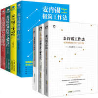 麦肯锡工作法 麦肯锡问题分析与解决技巧 麦肯锡工作思维 麦肯锡极简工作法 麦肯锡系列丛书 金字塔原理麦肯锡方法思维