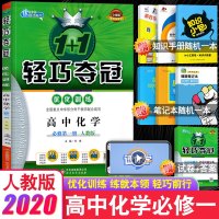 2020新版 高中化学必修一轻巧夺冠 人教版1+1轻巧夺冠 优化训练 高中化学必修1 人教版同步练习册 教师配套辅导