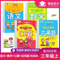 2019新版4本 小三3年级上册每日6分钟语文+数学+口算+应用题天天练 全套4本心算速算巧算 配套人教版三年级上
