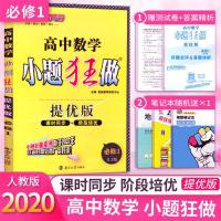 2020版小题狂做高中数学必修1 人教版RJ版 高一数学同步练习册 高中数学基础同步练习 高中数学教辅 高一数学必修