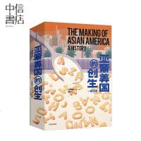 [新书预售]亚裔美国的创生 李漪莲著 移民研究奖得主制度化歧视透过移民史棱镜提供对美国自由平等宽容价值新理解