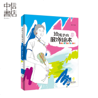 给孩子的服饰绘本:时尚礼仪篇 北京青少年兴趣课堂特色教材 紫莹著 绘画/漫画/连环画/卡通故事少儿