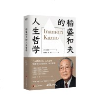 稻盛和夫的人生哲学 北康利著 稻盛和夫80多年的人生哲学全景展现 经营之圣 人生之师 稻盛先生亲自授权