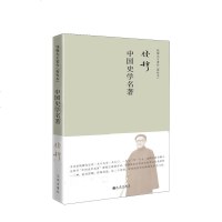 中国史学名著 简体精装 举凡史学名著之二十余部,指引学生研究史学之径 中国史学名著课程之讲课实录