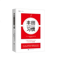 丰田每天都在坚持的习惯 丰田工作法丰田思考法系列新作管理方面的书籍企业团队管理书籍领导力带团队人力资源管理