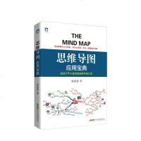 思维导图应用宝典 孙易新 哈佛剑桥大学的师生使用的思维导图法教学与学习 思维练习工具书