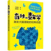 奇妙的数学 激发大脑潜能的经典名题 中小学教辅 中小学课外读物 中小学教育培训 江安海 编著 走进奇妙的数学世界