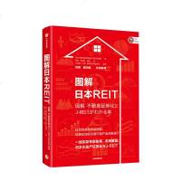 [新书预售]图解日本REIT 不动产证券化 日本三菱日联信托银行不动产咨询部 著 通俗易懂 中信出版社图书 正版书籍