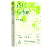 花儿与少年 严歌苓著 告诉你关于爱情的另一种存活方式 继《金陵十三钗》之后全新力作 看严歌苓对爱情与婚姻的透彻书写