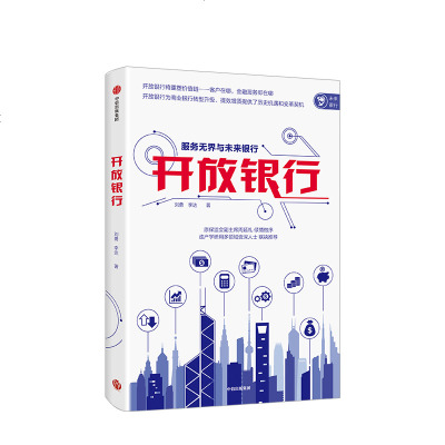 [新书预售]开放银行 中关村互联网金融研究院“开放银行”课题成果 商业银行转型发展的机遇与路径 中信出版